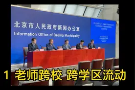 北京义务教育重大改革视频封面