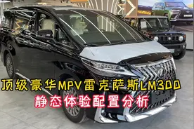 更懂老板的MPV天花板雷克萨斯LM300豪华七座版配置解析详解港口价视频封面