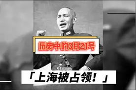 历史中的3月21日，1923年3月21日上海被蒋介石占领！视频封面