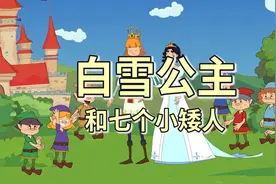 白雪公主和七个小矮人视频封面
