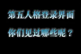 第五人格：十多个登录界面，你是哪个界面的时候入坑的呢视频封面