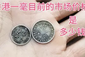 香港一毫目前的市场价格是多少钱一枚，香港一毫的重量又是多少呢视频封面
