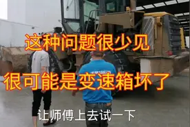 铲车这种问题很少见，车子劲大的刹不住车，很可能变速箱坏了视频封面