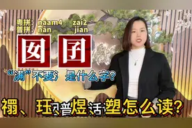 囡囝、塑胶怎么读？广东妹教10个容易读错的粤语字词视频封面