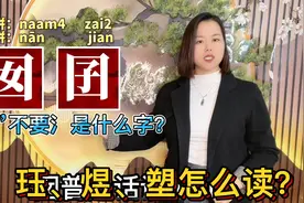囡囝、塑胶怎么读？广东妹教10个容易读错的粤语字词视频封面