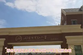 邢台市育红小学      清山校区      今年招生啦视频封面