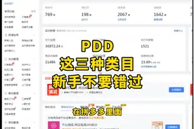 拼多多最好做的三个类目，即冷门又暴力视频封面