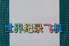 纸飞机明星-世界纪录飞机，4次打破世界纪录，滞空和飞行距离兼顾视频封面