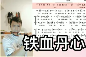笛子版《铁血丹心》，动态简谱视频封面