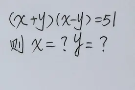 五年级竞赛数学：求x=?  y=?  全班都没想到解题思路！视频封面