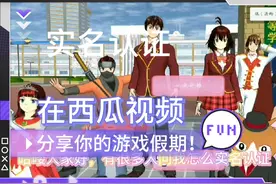 很多人问我怎么实名认证，教程在这里视频封面