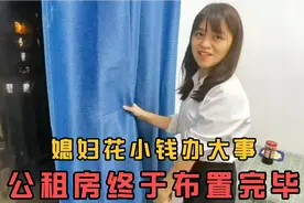 打工夫妻布置公租房，媳妇花小钱办大事，全屋上下不超百元视频封面