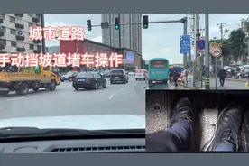 城市坡道堵车手动挡操作（开车38年，分享行车基础经验及预判）视频封面