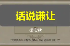 好文朗诵：梁实秋《话说谦让》谦让是君子行为，但有时却委屈自己视频封面
