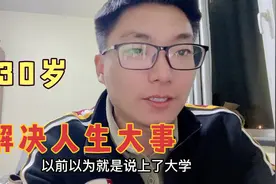 马上30岁了，毕业两年存款20万，距离结婚钱还有很大差距，太难了视频封面