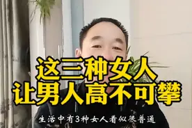 这三种女人让男人高不可攀视频封面
