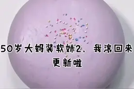 大妈为火软妹2，等不到你们给我赞了所以还是想发视频封面