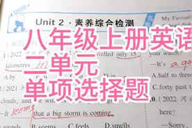 八年级上册英语二单元：单项选择10道题🌻🌻🌻初心方得始终视频封面