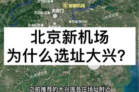 北京新机场为什么定在大兴？廊坊天津的备选场址为什么被否决了？视频封面