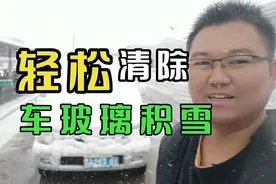 轻松清除汽车玻璃上的积雪，不用刮不用铲，方法简单一看就会视频封面