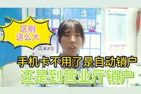 手机卡不用了让它自动销户还是到营业厅销户？不小心留下不良记录视频封面