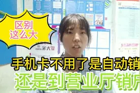 手机卡不用了让它自动销户还是到营业厅销户？不小心留下不良记录视频封面