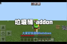 [我的世界基岩版]垃圾桶模组介绍