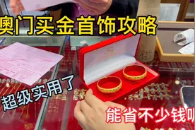 在澳门买金首饰最接地气的攻略，4000多就能买到金手镯了，关注我