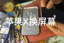 苹果X 换屏iPhoneX换屏幕视频封面