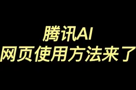 腾讯AI网页使用方法来了#人工智能 #视频剪辑 #chatgpt应用领域视频封面