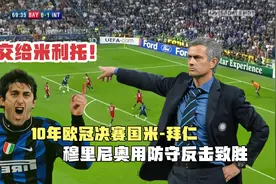 10年欧冠决赛，穆氏国米防守反击登峰造极，拜仁完全防不住米利托视频封面