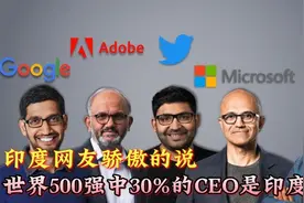 印度人才掌握全球核心科技？世界500强占比极高？印吹们醒醒吧视频封面