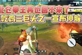 北仓拳王再也回不来了，曾经的吃鸡三巨头之一，终结者2宣布停服视频封面