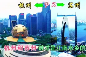 实拍：浙江杭州和江苏苏州，这两座城市，到底谁才是江南第一城?视频封面