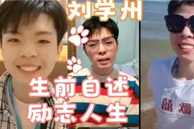 刘学周生前自述自己的人生经历视频封面