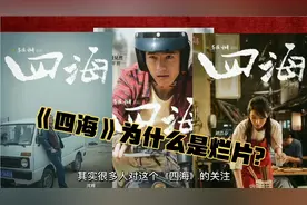 与刘浩存无关，《四海》的烂，本身就是韩寒太贪造成的！视频封面
