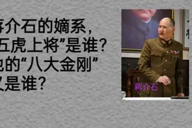 蒋介石的嫡系，“五虎上将”是谁？他的“八大金刚”又是谁？视频封面