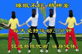 睡眠不好精神差，每天坚持运动20分钟，促进新陈代谢，强身健体视频封面