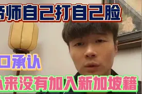 帝师打脸、为了洗白，亲口承认从没有加入新加坡国籍。视频封面