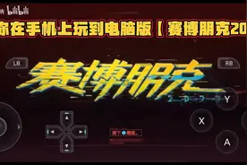 手把手教你在手机上玩到电脑版的【赛博朋克2077】