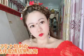 大龄剩女和男友同居两年，现如今后悔，爱情和金钱你选哪个？视频封面