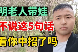 聪明老人带孩子，从不说这5句话，看看你中招了吗视频封面