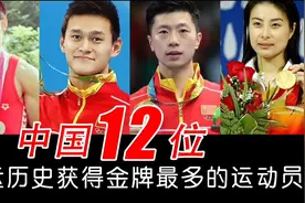 中国运动员奥运会获得金牌数排行榜，李宁仅一届奥运拿3金2银1铜视频封面