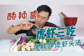 虎虾这么吃才过瘾！更有酸辣酱制作方法视频封面
