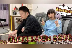 晴宝妈妈要买苹果14手机，爸爸坚决不同意，晴宝大方贡献5000元视频封面