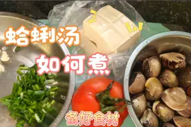 上次没做成，这次补上😃蛤蜊番茄豆腐汤，超简单，超好喝