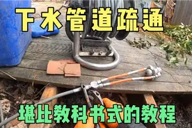 下水管道排堵疏通教程分享视频封面