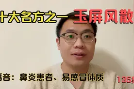 十大名方之一，玉屏风散，主治鼻炎、易感冒、易过敏，汗多，体虚视频封面