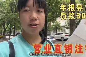 小希去注销营业执照，年报出现异常被罚300元，大家说合理吗？视频封面