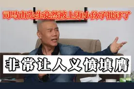 司马南先生被上海小伙批评一一看的让人非常气愤视频封面